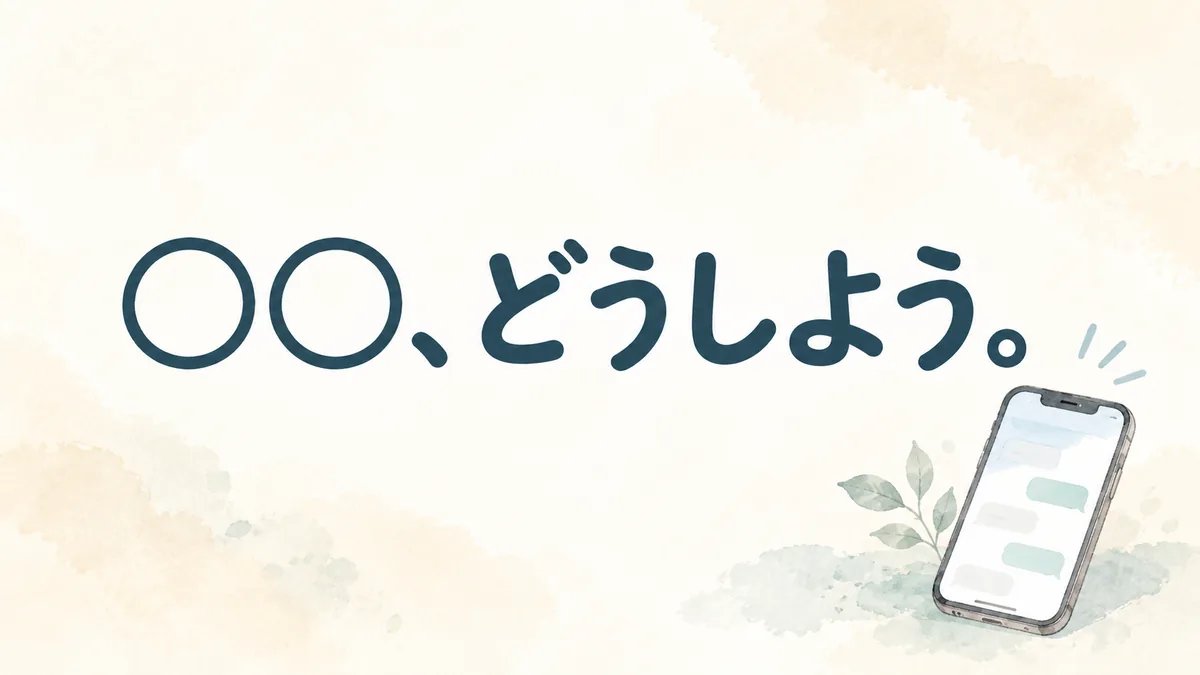 ChatGPTに最初に打つ一言の例として、まるまるどうしよう、と書かれたバナー画像